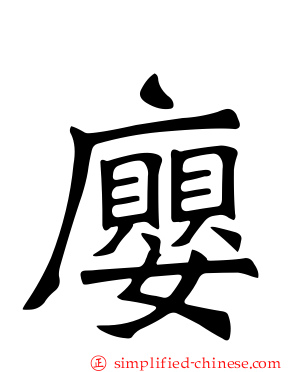 廮