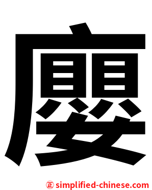 廮