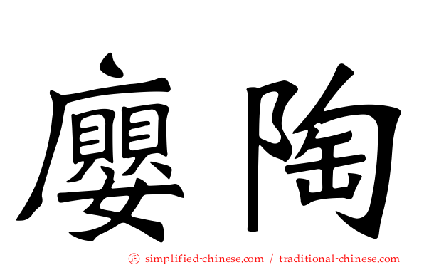 廮陶