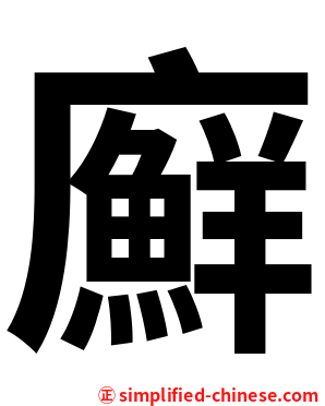 廯
