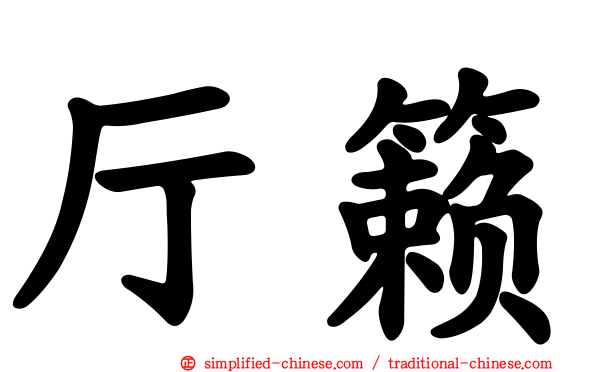厅籁