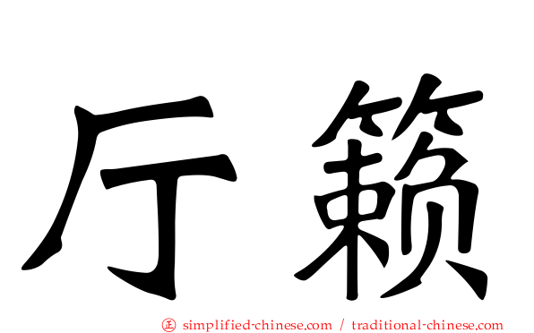厅籁