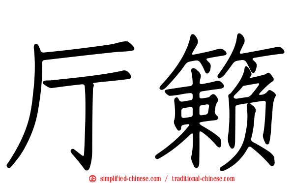 厅籁
