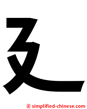廴
