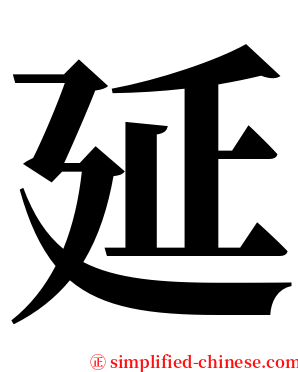延 serif font