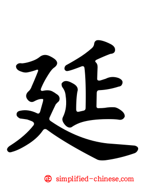 延