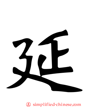 延