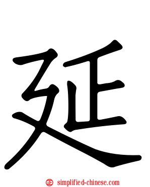 延
