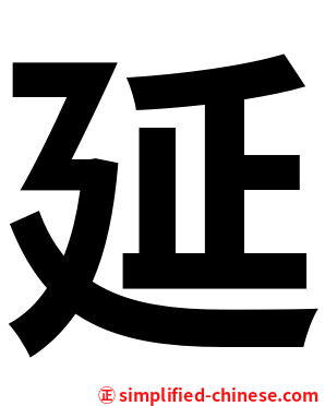 延