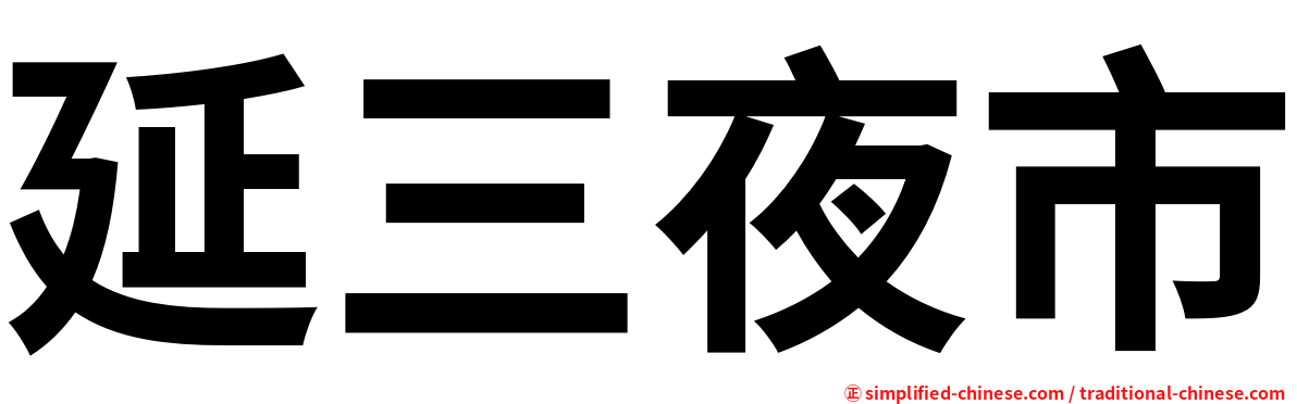 延三夜市