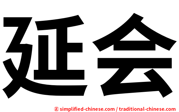 延会