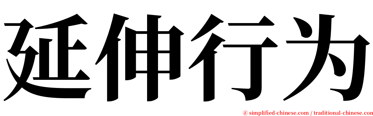 延伸行为 serif font