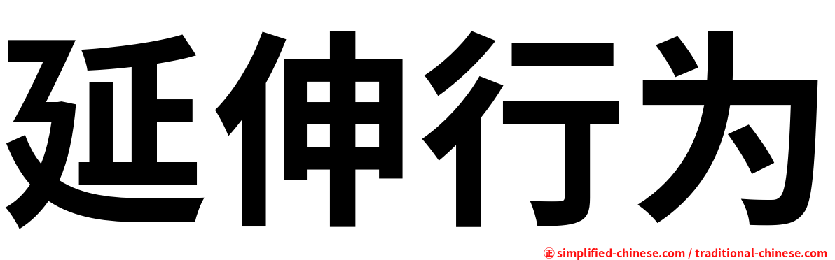 延伸行为
