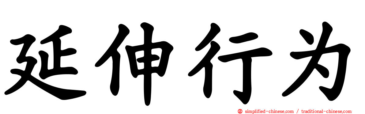 延伸行为