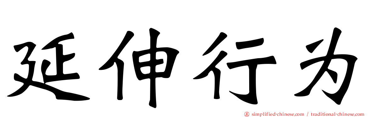 延伸行为