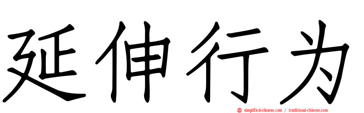 延伸行为