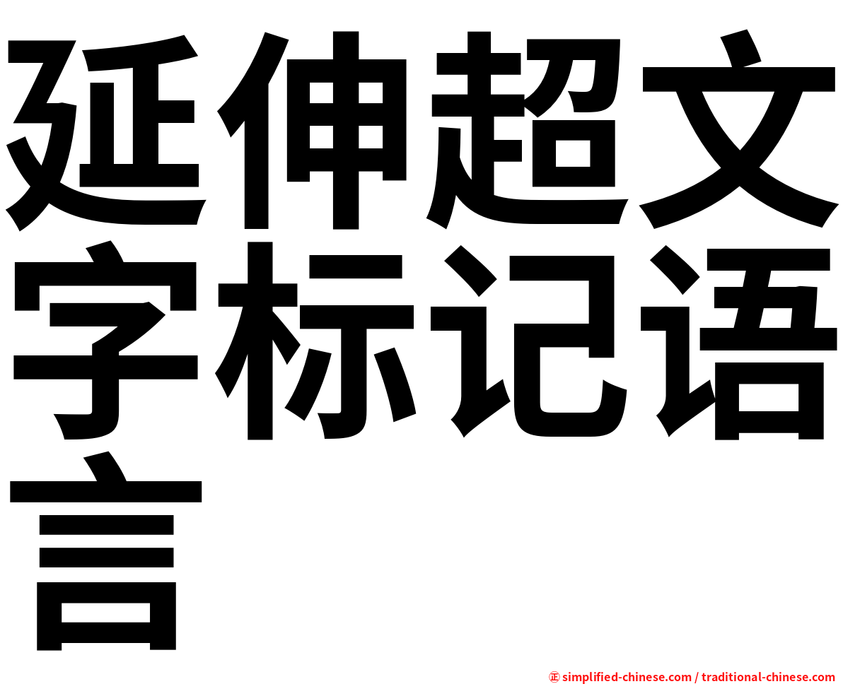 延伸超文字标记语言