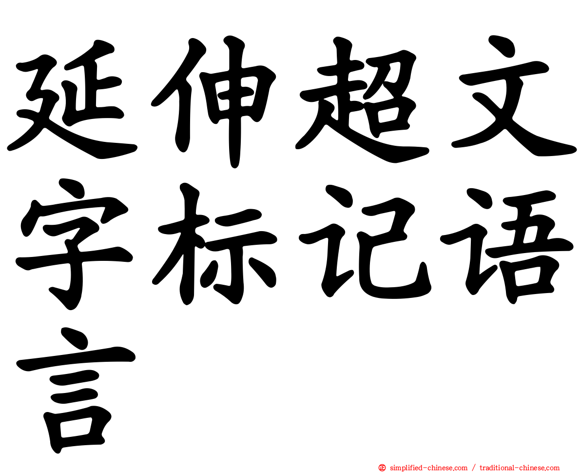 延伸超文字标记语言
