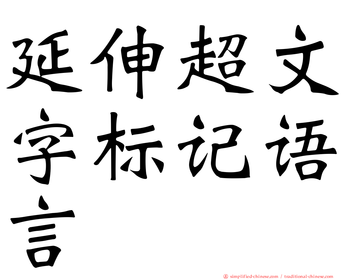 延伸超文字标记语言