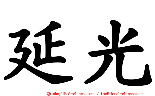 延光