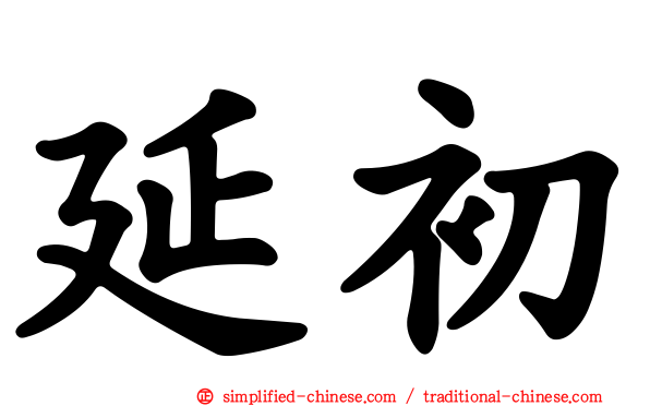 延初