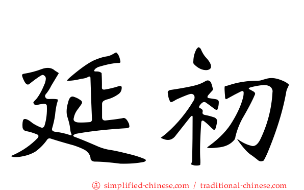延初