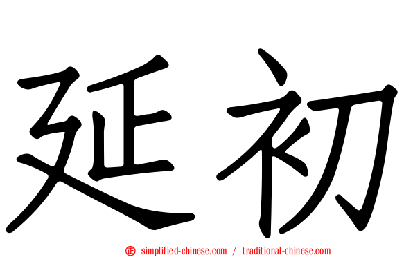 延初