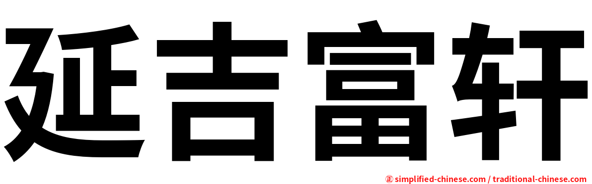 延吉富轩