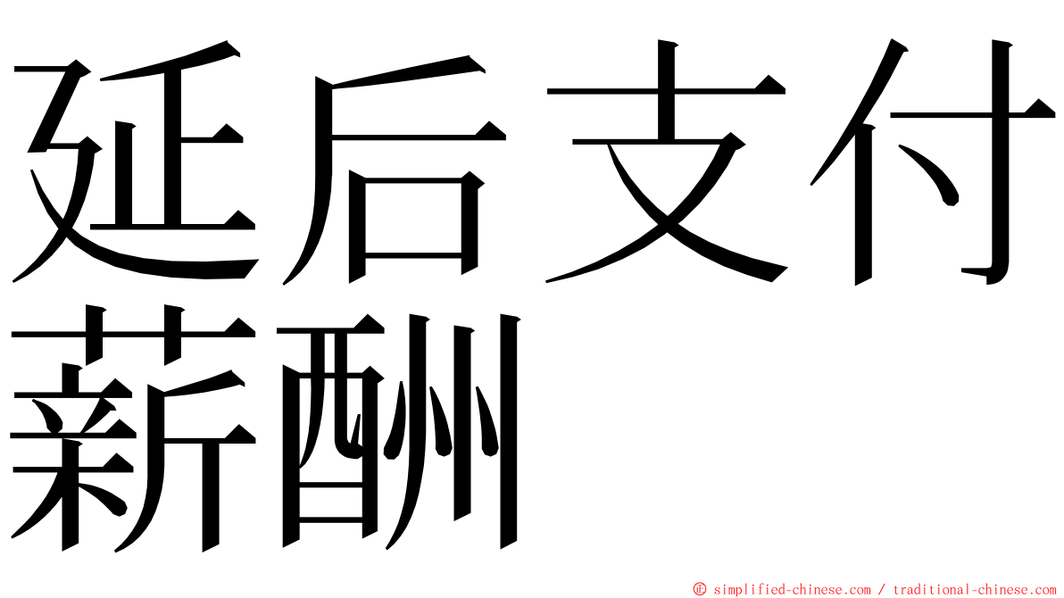 延后支付薪酬 ming font