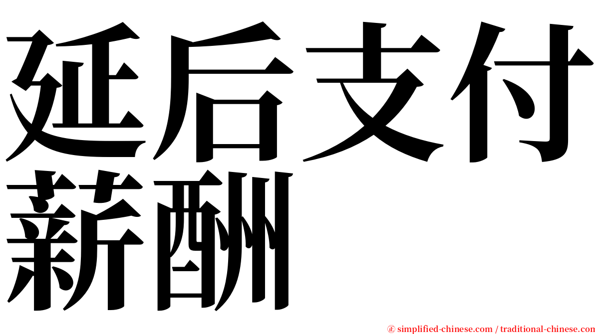 延后支付薪酬 serif font
