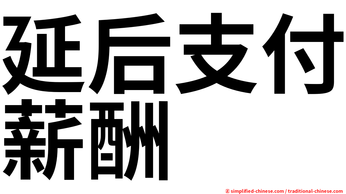 延后支付薪酬