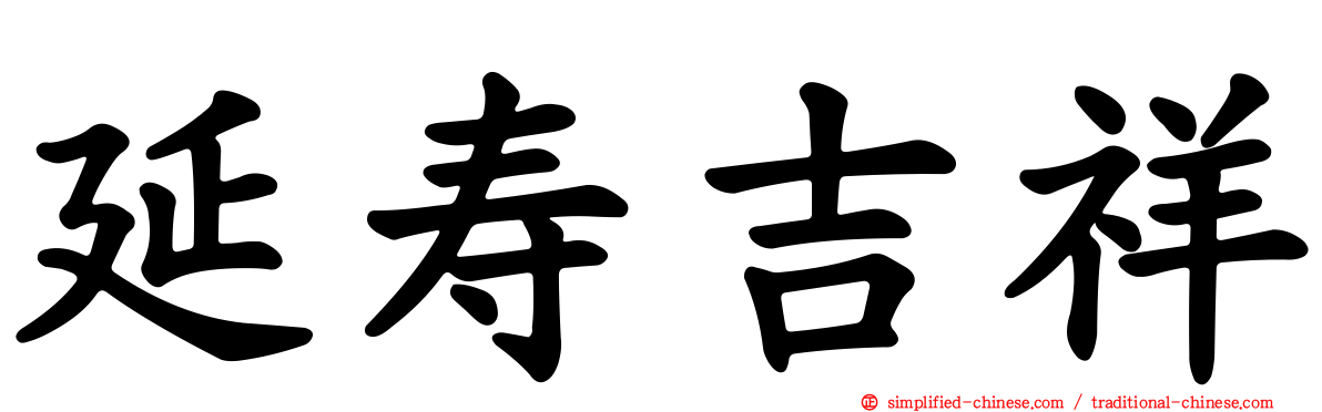 延寿吉祥