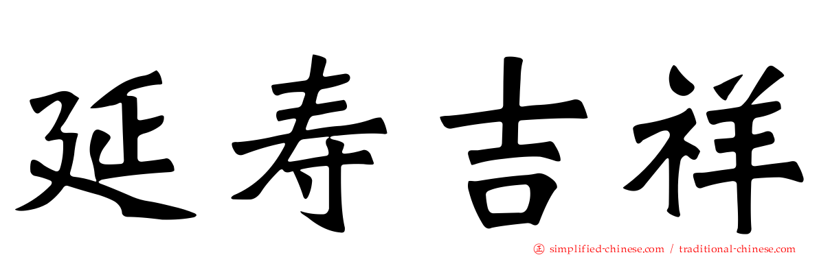 延寿吉祥