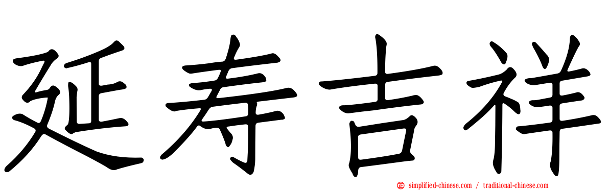 延寿吉祥