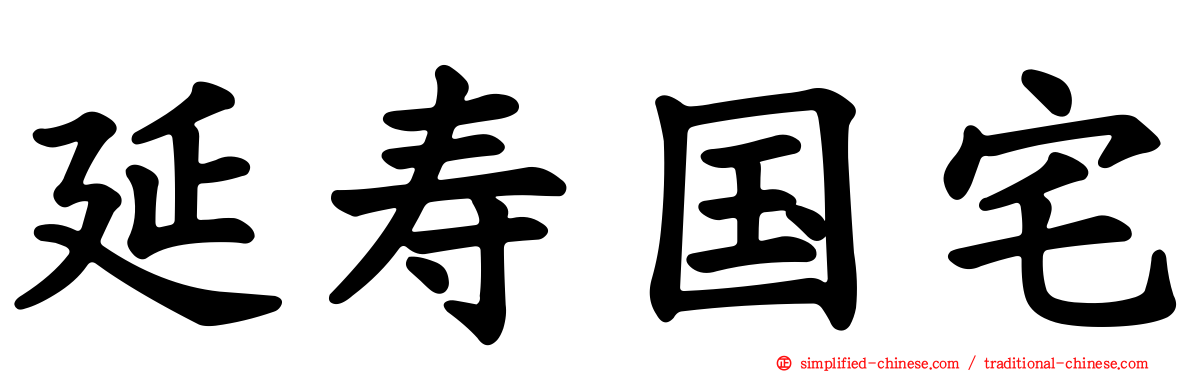 延寿国宅