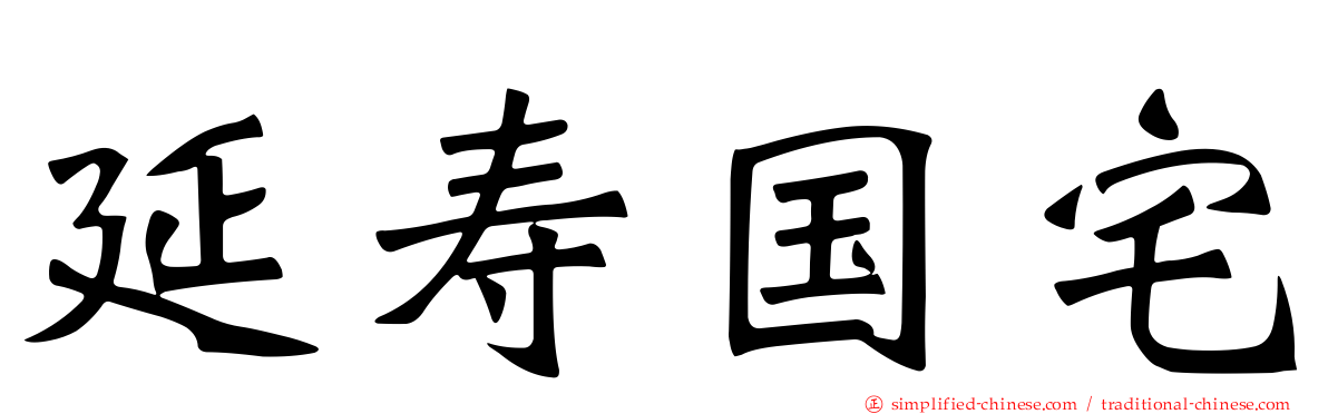 延寿国宅