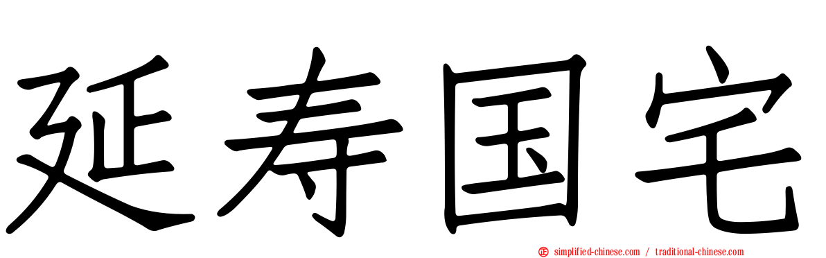 延寿国宅