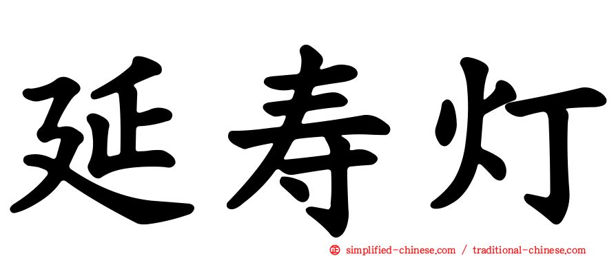 延寿灯