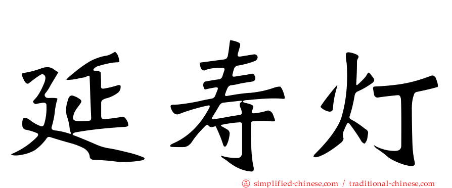 延寿灯