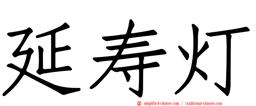 延寿灯