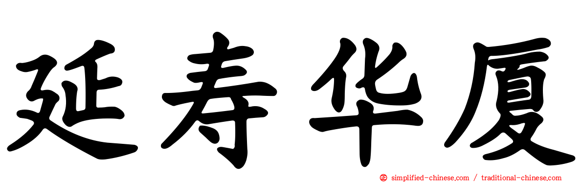 延寿华厦