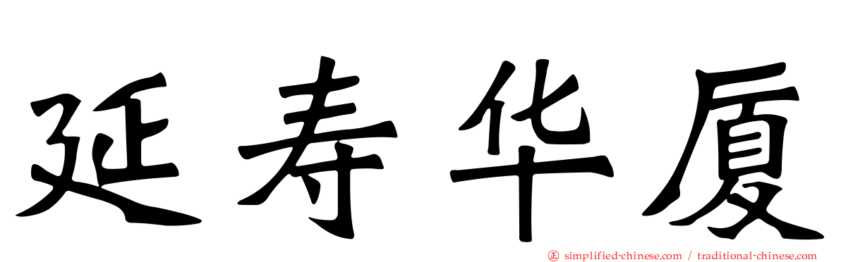 延寿华厦