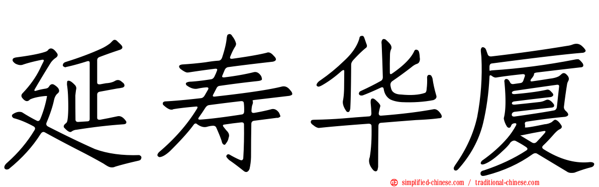 延寿华厦