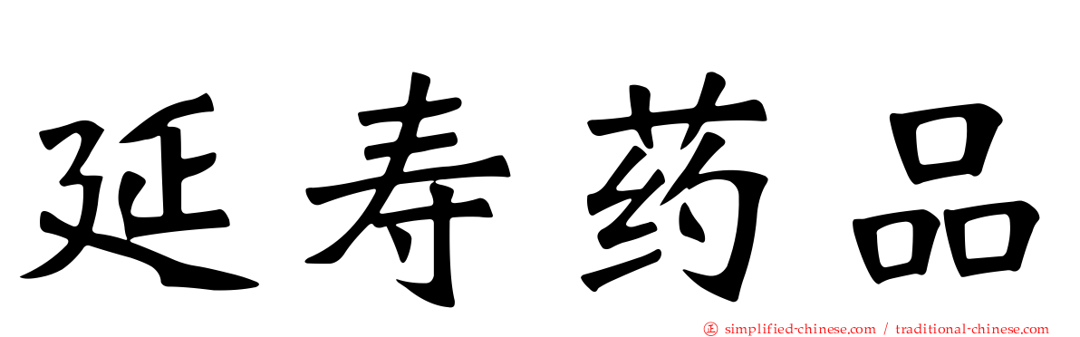 延寿药品