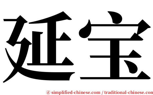 延宝 serif font