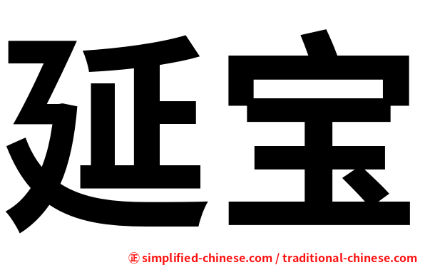 延宝