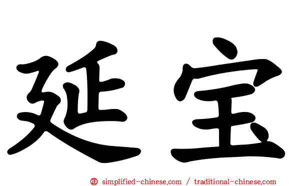延宝
