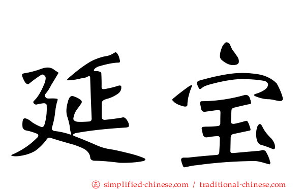 延宝