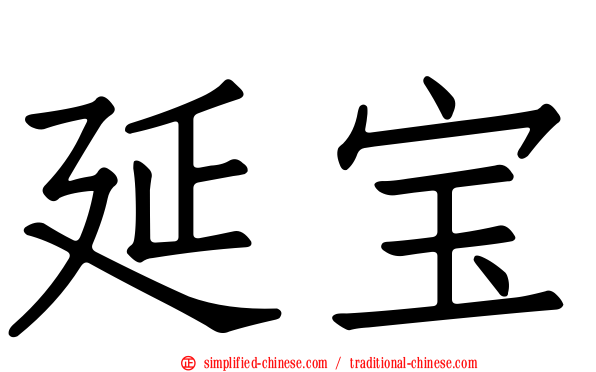 延宝