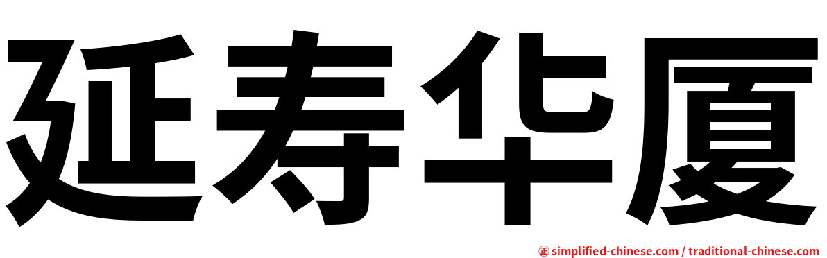 延寿华厦